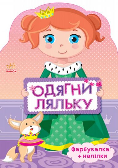 Украинская книга с наклейками «Одень куклу» Принцесса - фото 1
