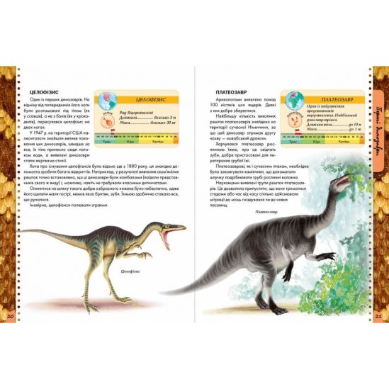 Украинская энциклопедия для любознательных «О динозаврах» - фото 5