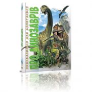 Украинская энциклопедия для любознательных «О динозаврах»
