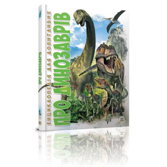 Украинская энциклопедия для любознательных «О динозаврах» - фото 1