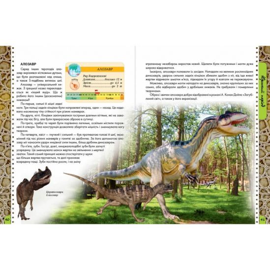Украинская энциклопедия для любознательных «О динозаврах» - фото 3