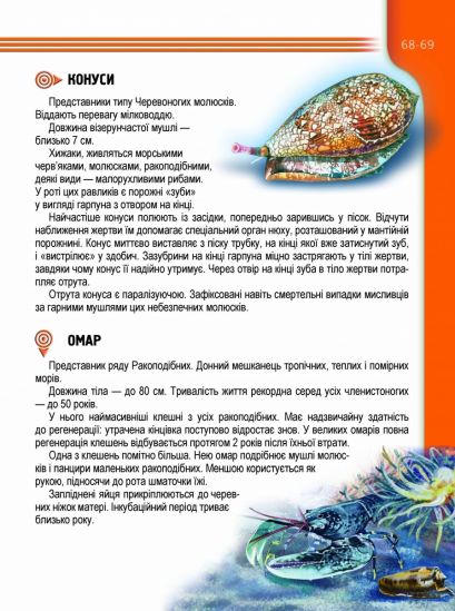Украинская энциклопедия для любознательных «Жители морей и океанов» - фото 3