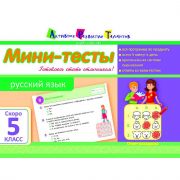 Мини-тесты Русский язык «Скоро 5 класс»