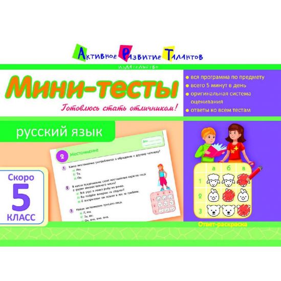 Мини-тесты Русский язык «Скоро 5 класс» - фото 1