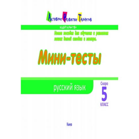 Мини-тесты Русский язык «Скоро 5 класс» - фото 3