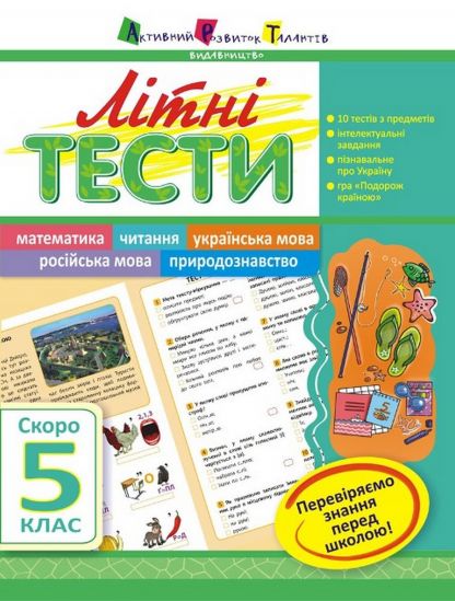 Украинские летние тесты «Скоро 5 класс» - фото 1