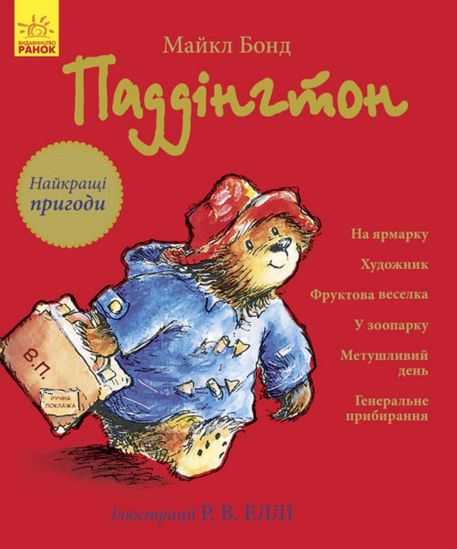 Книжка «Паддингтон-Сборник-Наилучшие приключения» на украинском языке - фото 1