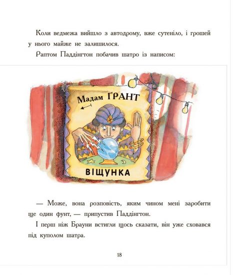 Книжка «Паддингтон-Сборник-Наилучшие приключения» на украинском языке - фото 12