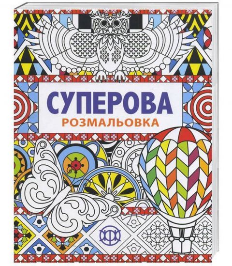 Раскраска «Суперовая» на украинском языке - фото 1