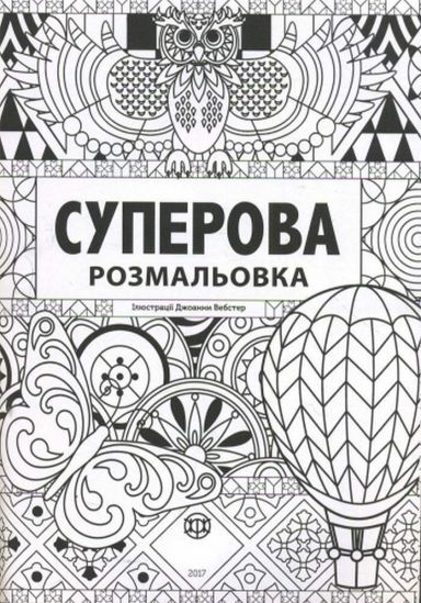 Раскраска «Суперовая» на украинском языке - фото 5