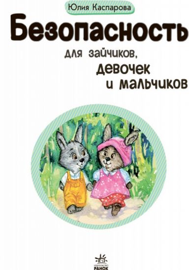 Книга «Безопасность для зайчиков девочек и мальчиков» - фото 8