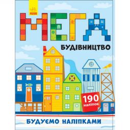 Украинская мегастройка «Строим наклейками»