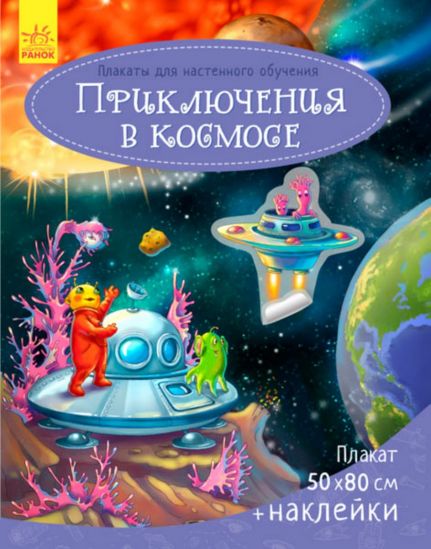 Плакат для настенного обучения «Приключения в космосе» - фото 1