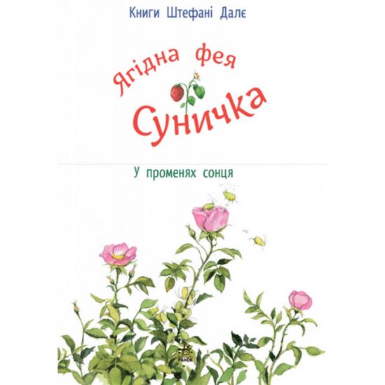 Книга «В лучах солнца» на украинском языке - фото 14