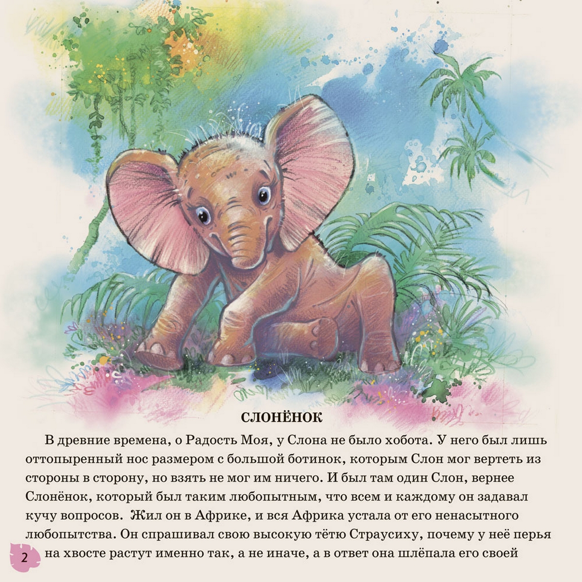 Читать про слона. Книжка Киплинга Слоненок. Киплинг Редьярд "слонёнок". Сказка Слоненок Киплинг.