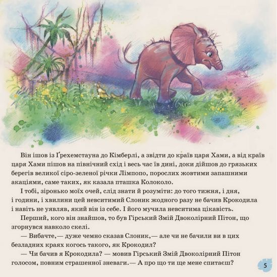 Английская классика «Слоник» на украинском языке - фото 2