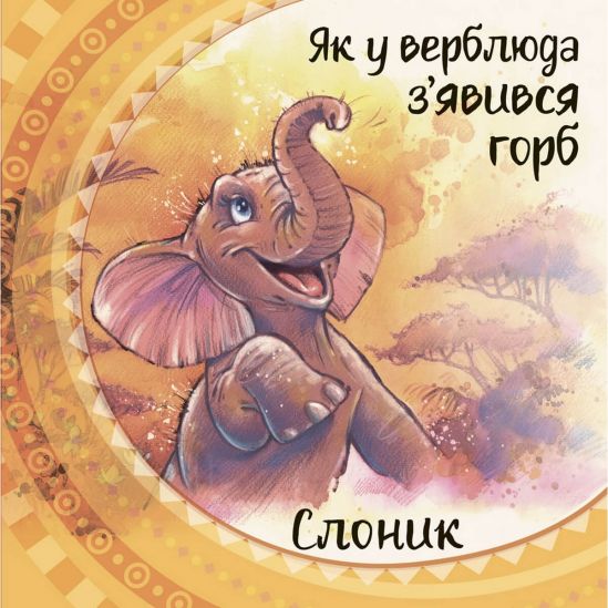Английская классика «Слоник» на украинском языке - фото 5