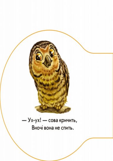 Украинская книжка Первые звуки «В лесу» - фото 3