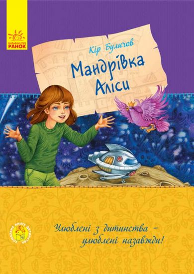 Любимая украиснкая книга детства «Путешествие Алисы» - фото 1
