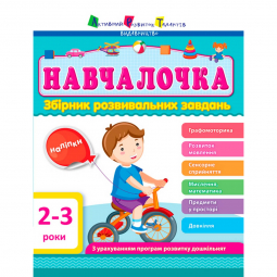 Украинский сборник развивающих заданий Обучалочка 2-3 года