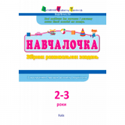 Украинский сборник развивающих заданий Обучалочка 2-3 года
