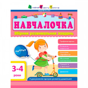Украинский сборник развивающих заданий Обучалочка 3-4 года