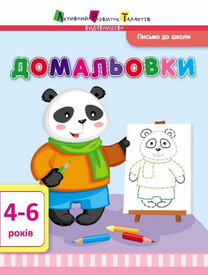 Письмо до школы «Дорисовки» на украинском языке 4-6 лет - фото 1