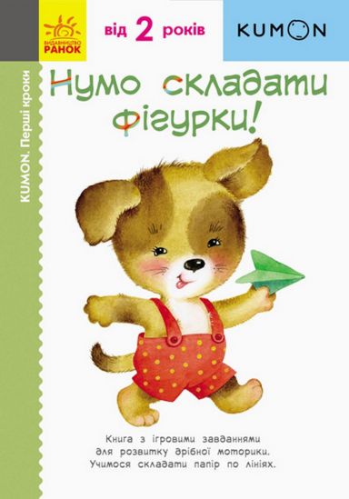 Украинская книжка KUMON «Давайте складывать фигурки» - фото 1