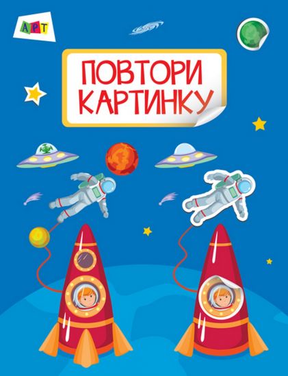Повтори картинку «Космос» на украинском языке - фото 1