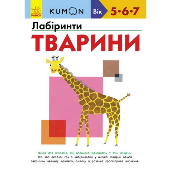 Украинская книжка KUMON Лабиринты «Животные» - фото 1
