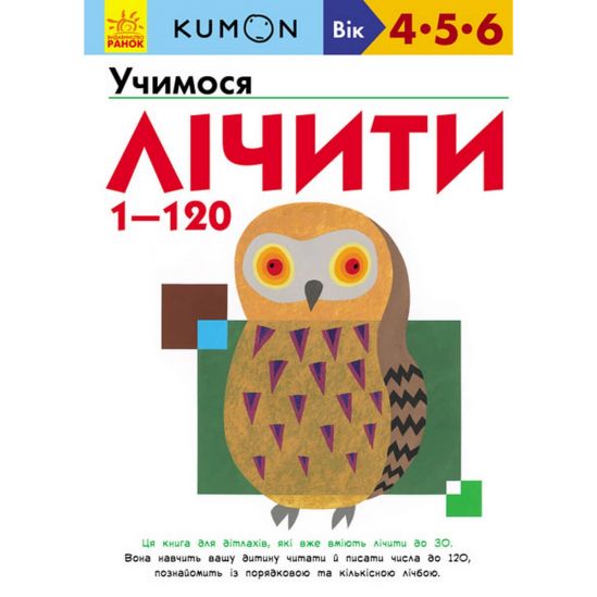 Украинская книжка KUMON «Учимся считать» от 1 до 120 - фото 1