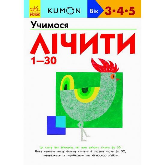Украинская книжка KUMON «Учимся считать» от 1 до 30 - фото 1