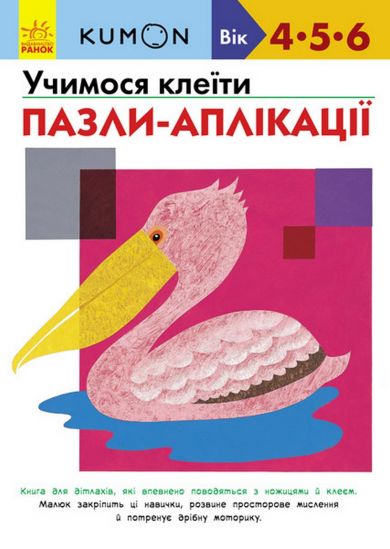 Украинская книжка KUMON Учимся клеить «Пазлы-аппликации» - фото 1