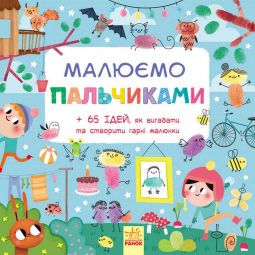 Украинская книжка «Рисуем пальчиками»
