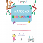 Украинская книжка «Рисуем пальчиками»
