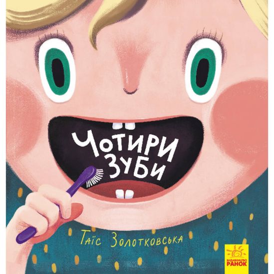 Украинская книжка «Четыре зуба» - фото 1