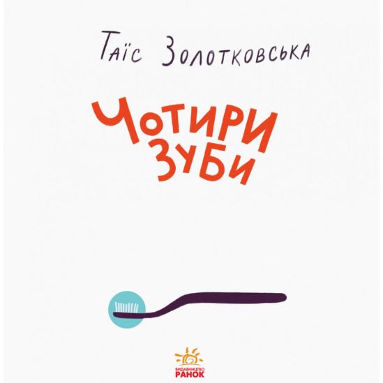 Украинская книжка «Четыре зуба» - фото 12