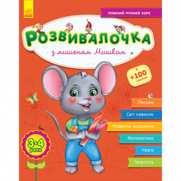 Развивалочка с мышонком Мишей 3-4 года на украинском языке