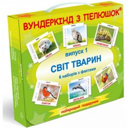 Украинский подарочный набор 1 «Мир животных»
