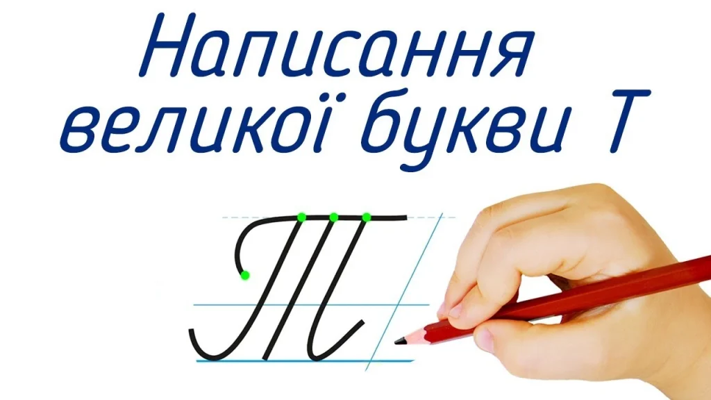 bukva-t-propysna-iak-pravylno-pysaty-velyku-literu-v-ukrainskomu-kursyvi-b355