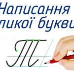 Буква Т прописна: як правильно писати велику літеру в українському курсиві