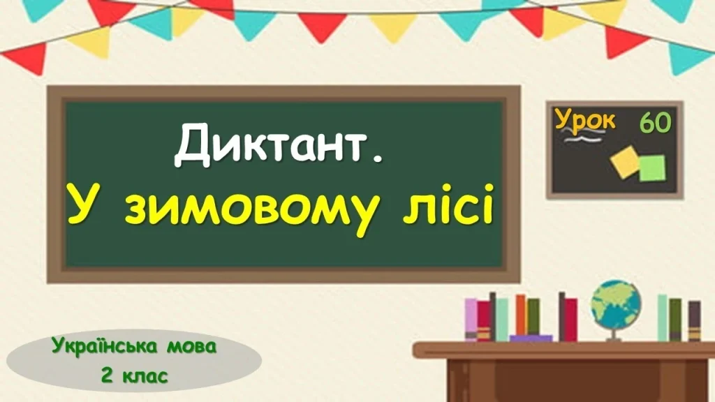 dyktant-zymovyi-lis-2-klas-teksty-rozbir-orfohrafii-ta-povnyi-plan-uroku-6142