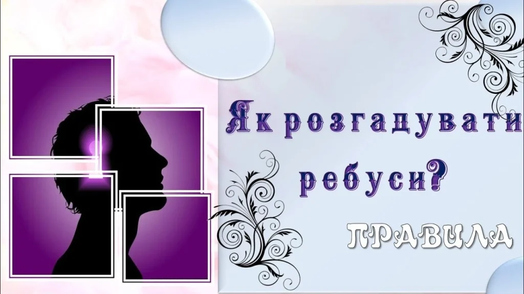 iak-rozhaduvaty-rebusy-pravyla-pryklady-ta-sekrety-6d95