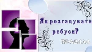 iak-rozhaduvaty-rebusy-pravyla-pryklady-ta-sekrety-6d95