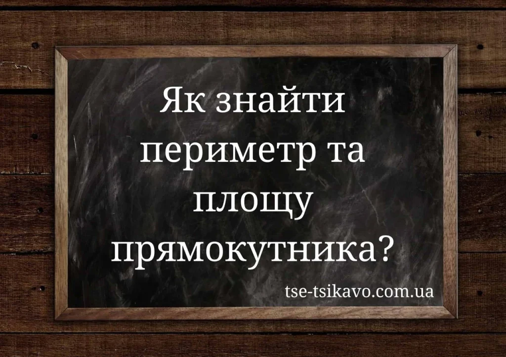 iak-znaity-perymetr-i-ploshchu-priamokutnyka-8649