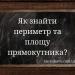 Як знайти периметр і площу прямокутника