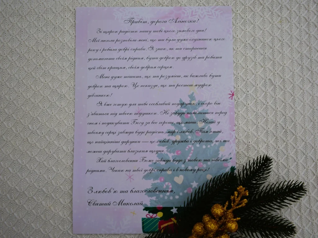lyst-vid-sviatoho-mykolaia-iak-napysaty-tekst-iakyi-dytyna-perechytuvatyme-rokam-dc03