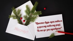 novorichni-slova-iak-skladaty-shchyri-pobazhannia-iaki-zapamiataiutsia-75eb