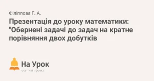 oberneni-zadachi-vid-shkilnykh-vprav-do-naukovykh-vyklykiv-8eb9
