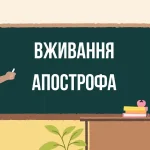 slova-z-apostrofom-pravyla-vzhyvannia-fonetyka-ta-iak-ne-pomylytysia-0d29